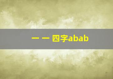 一 一 四字abab